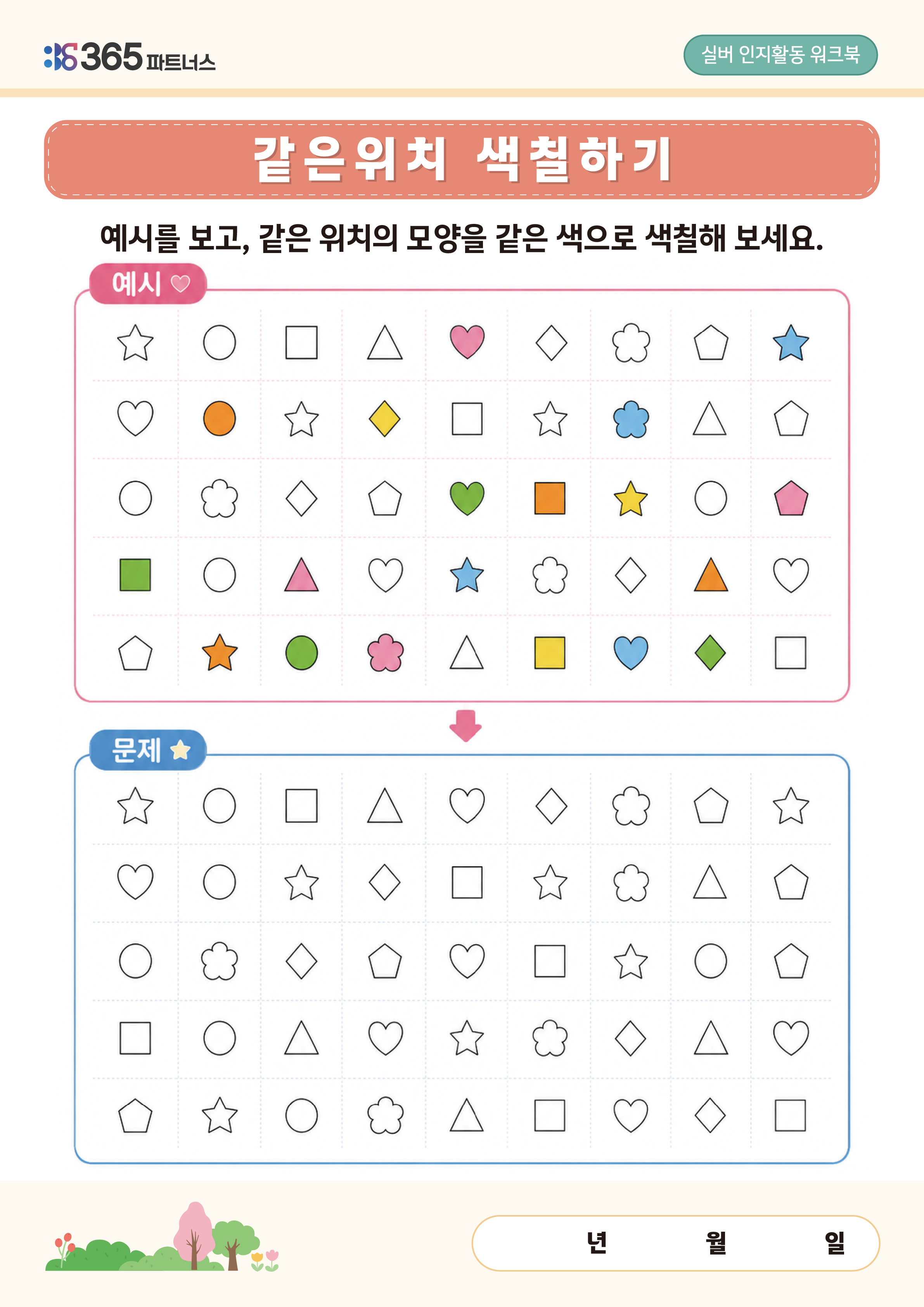같은위치 색칠하기